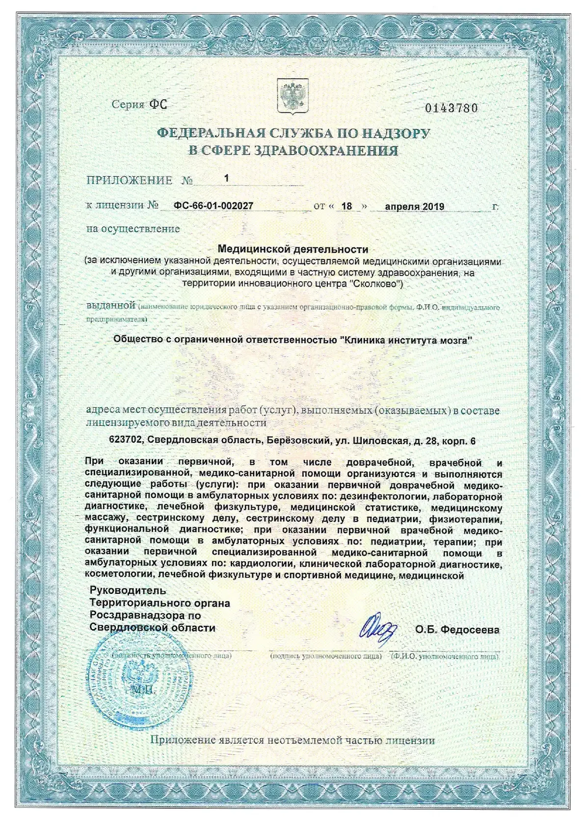 Приложение лицензии на осуществление медицинской деятельности